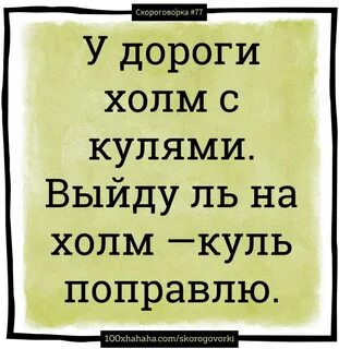 Возле ямы куль скороговорка