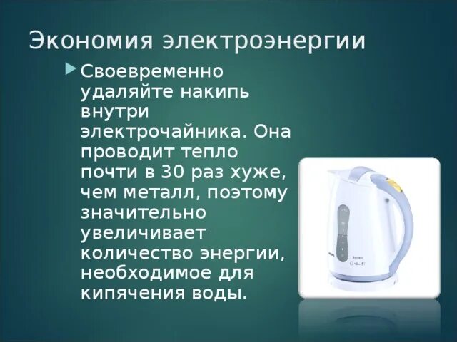 Сколько температура воды в чайнике. Накипь в электрочайнике увеличивает расход электроэнергии. Чайник с трубкой внутри. Белое внутри электрочайника. Шкала уровня воды электрочайника внутренняя.