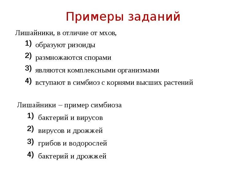 Задания по теме лишайники ЕГЭ И ОГЭ биология.