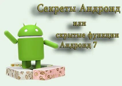 Секреты андроид