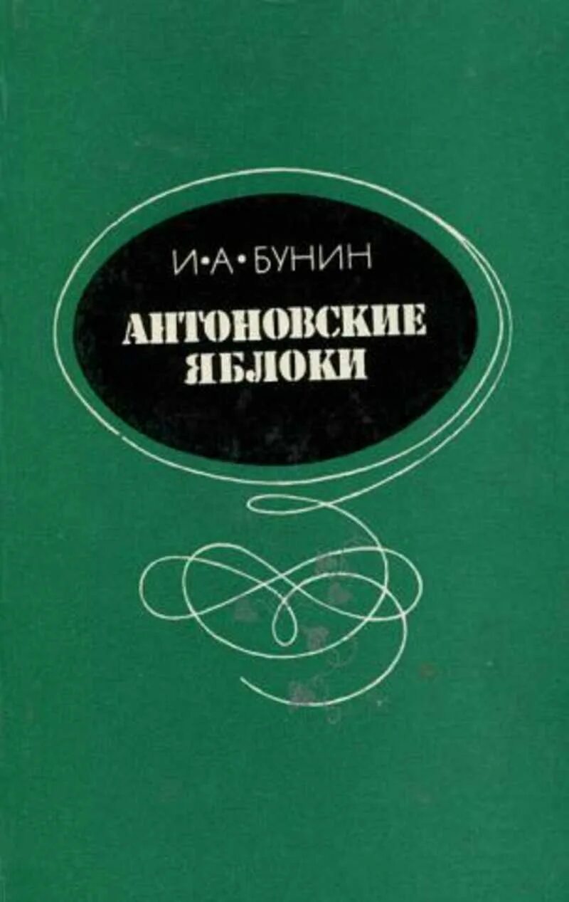 Бунин деревня антоновские яблоки. Книга бунина антоновские яблоки. бунин антоновские яблоки обложка книги. книги бунина антоновские яблоки обложка.