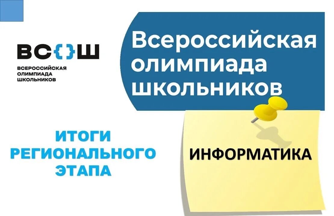 Региональный этап Всероссийской олимпиады. Региональный этап ВСОШ. Итоги регионального этапа Всероссийской олимпиады школьников. Итоги регионального этапа ВСОШ.