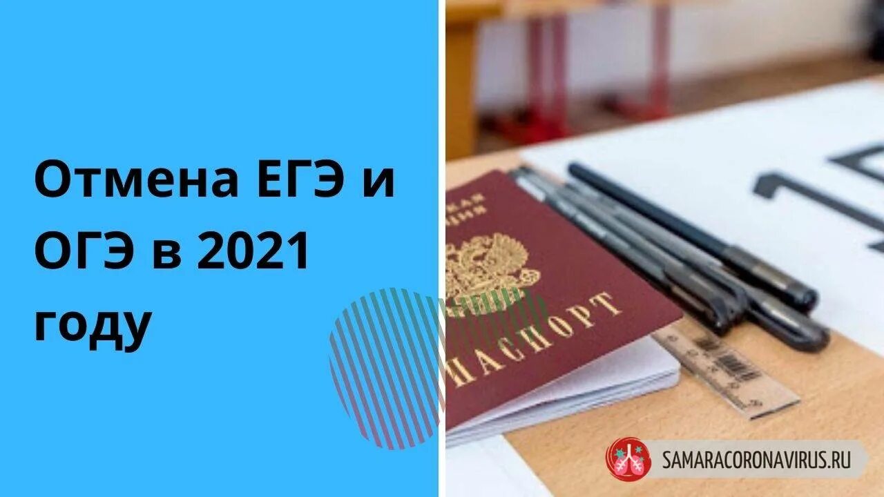 Отменили ли. ОГЭ И ЕГЭ отменили. Отменить ОГЭ 2021. Отменят ли ОГЭ И ЕГЭ. ЕГЭ отменят.