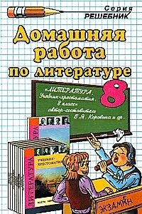 Домашняя работа по литературе 4