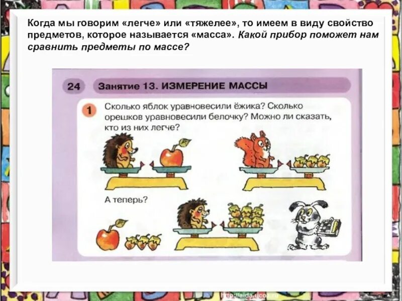 В несколько раз легче. Сравнение предметов по массе. Задания для сравнения массы предметов. Масса предметов для дошкольников. Сравнение по массе для дошкольников.