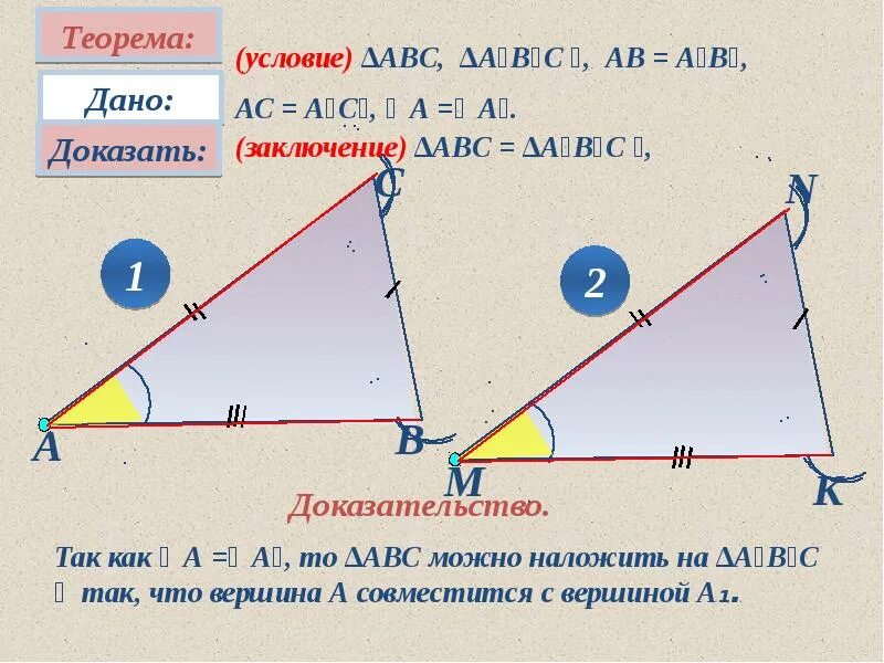 Геометрия 7 первый признак равенство треугольника. Первый признак равенства треугольников 7 класс. 1 признак равенства треугольника условие и заключение.