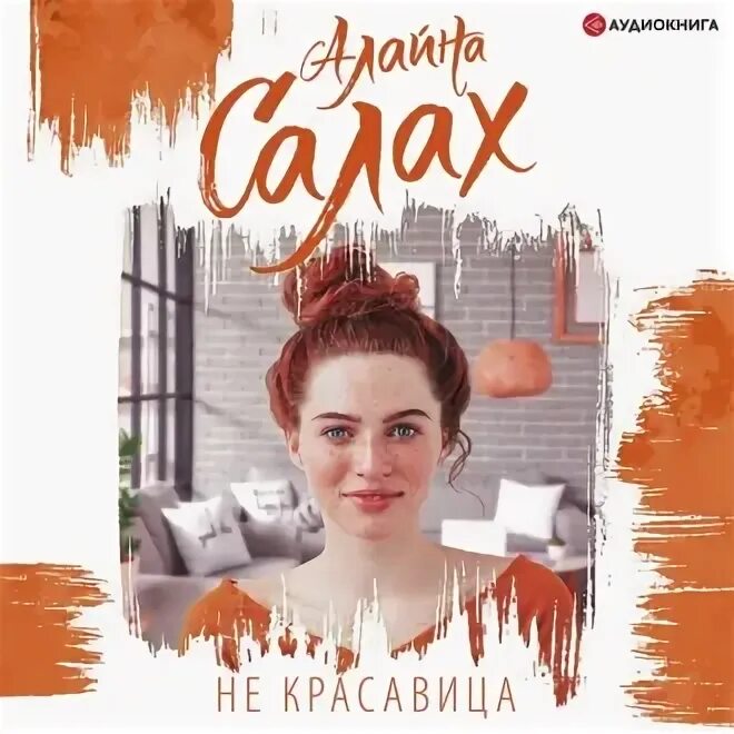 Слушать аудиокнигу алайна салах под боссом. Слушать аудиокнигу алайна салах под боссом