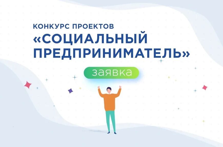 конкурс проектов картинка. социальное соревнование. конкурс социально значимых проектов. соц реклама конкурс. конкурс социальных проектов инициатива.