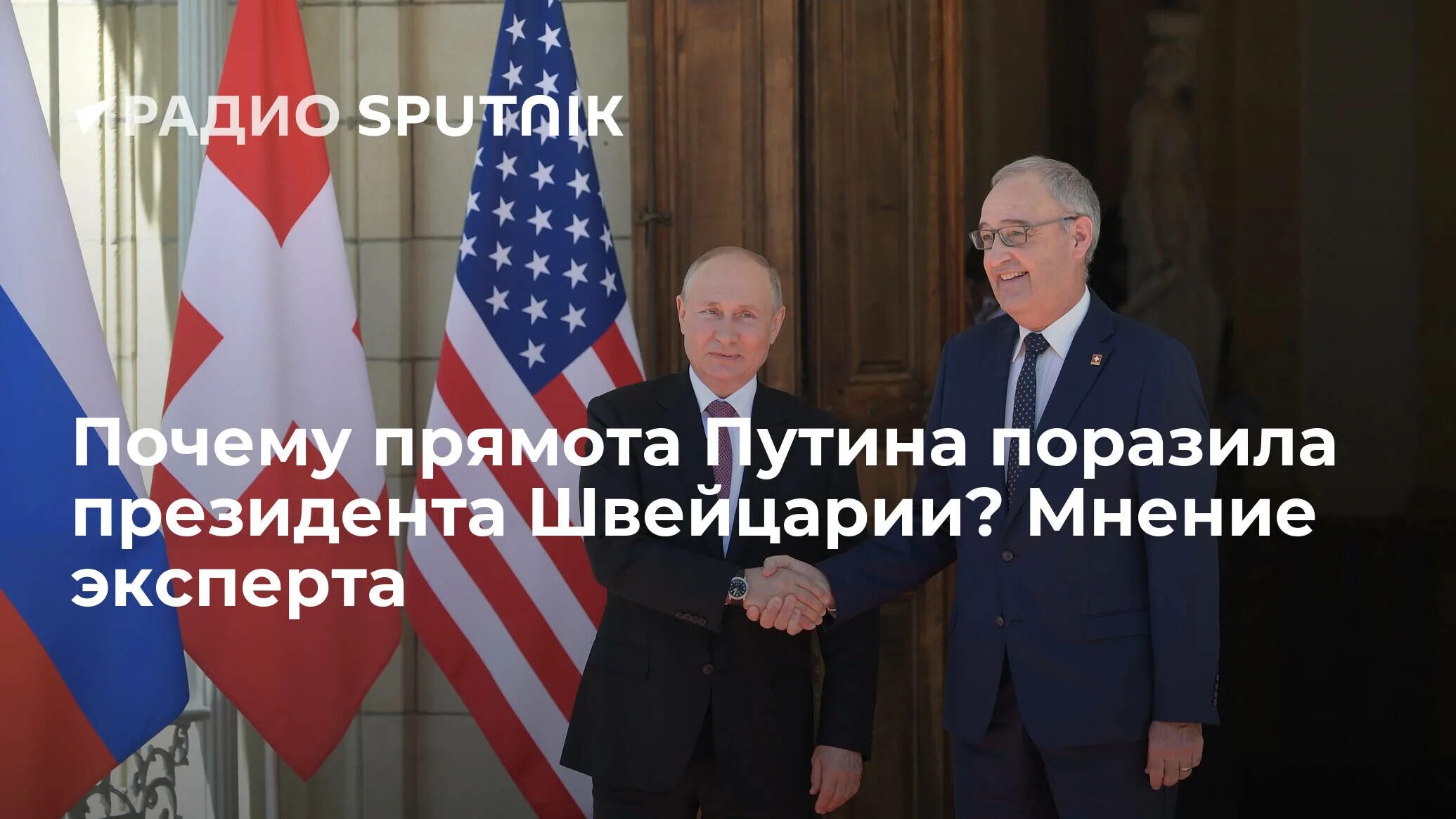 Саммит в швейцарии. Вилле «ла гранж». Встреча в швейцарии путина и байдена 2021. Саммит россия - сша в женеве. Ла-гранж (женева).