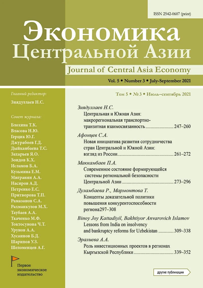 Журнал экономика. Экономика центральной Азии. Экономический журнал ВАК. Экономика строительства журнал.