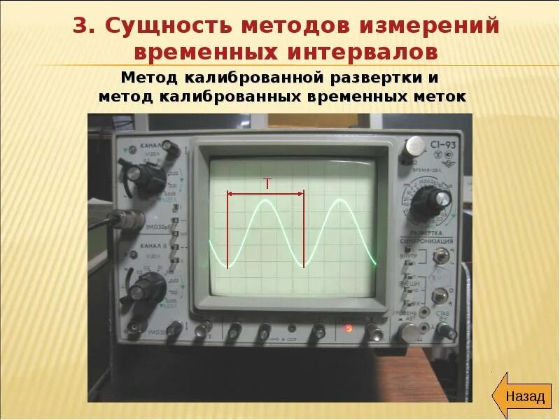 Метод временного интервала. Методика измерения временных интервалов с помощью осциллографа. прибор для измерения частоты. измерение частоты осциллографом. прибор для измерения частоты колебаний.