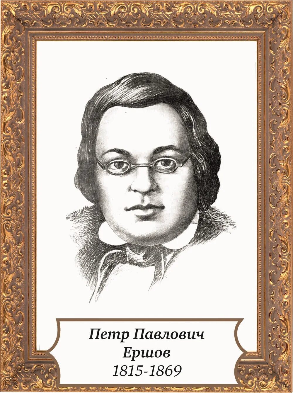 Писатели для школьников. Портрет Ершова Петра Павловича.