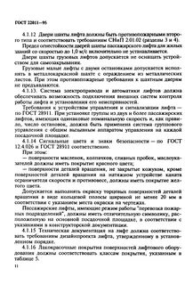 Требования к огнестойкости дверей шахты лифтов