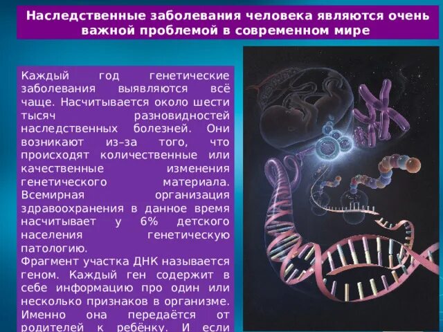 Наследственные аномалии человека. Наследственные болезни человека. Генетические заболевания передающиеся по наследству. Причины наследственных заболеваний. Наиболее распространенные наследственные заболевания.