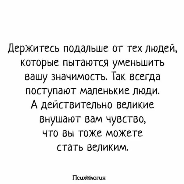 Нужно держаться подальше. Старайтесь держаться подальше от людей которые. Держитесь подальше от людей. Держитесь подальше от плохих людей. Держитесь подальше от негативных людей цитаты.