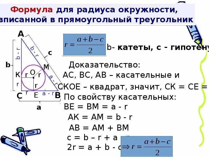 Радиус окружности вписанной в любой треугольника. Формула вписанной окружности в прямоугольный треугольник. Формула радиуса вписанного в прямоугольный треугольник. Формула радиуса вписанной окружности в треугольник. Радиус вписанной окружности в прямоугольный треугольник.