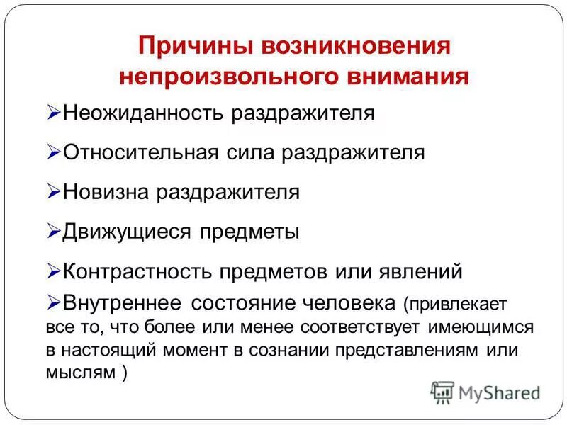 Внимание влияет. Причины возникновения непроизвольного внимания. Условия возникновения непроизвольного внимания. Условия возникновения произвольного внимания. Условием возникновения непроизвольного внимания не является.