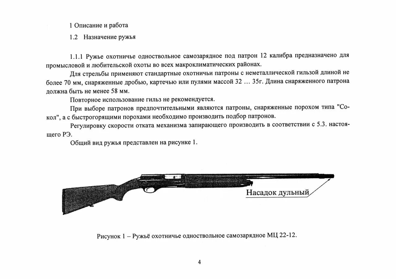 Охотничье ружье требования. Одноствольное ружье конструкция. Схема охотничьего ружья Размеры. Размер охотничьего ружья 12 калибра. Ружьё МЦ 17 схема.