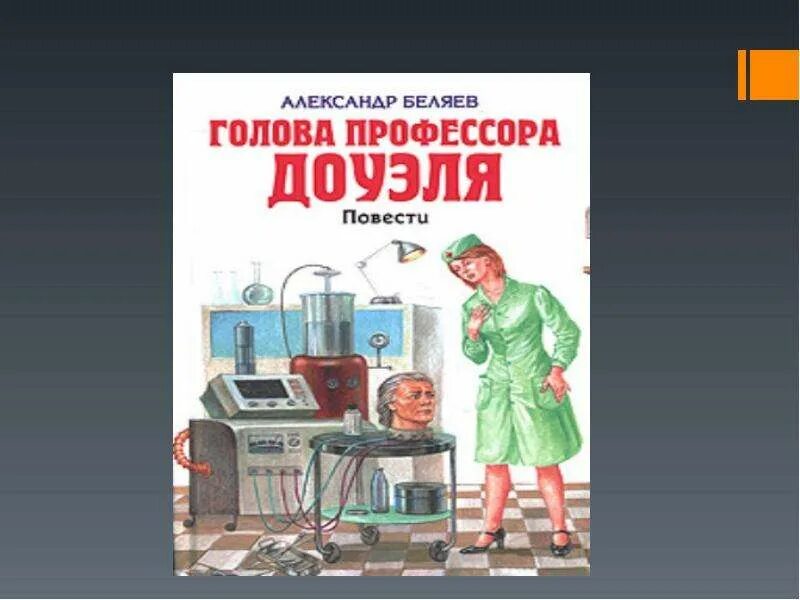 Текст книги беляева голова профессора доуэля. Беляева голова профессора Доуэля. Голова профессора Доуэля Лоран. Беляев голова профессора Доуэля книга.