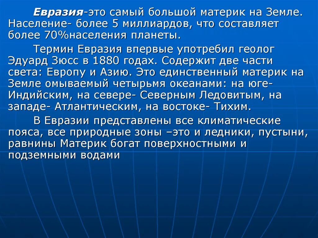 Евразия презентация. Презентация на тему Евразия. Сообщение на тему Евразия. Евразия доклад. Назовите характерные черты материка евразия