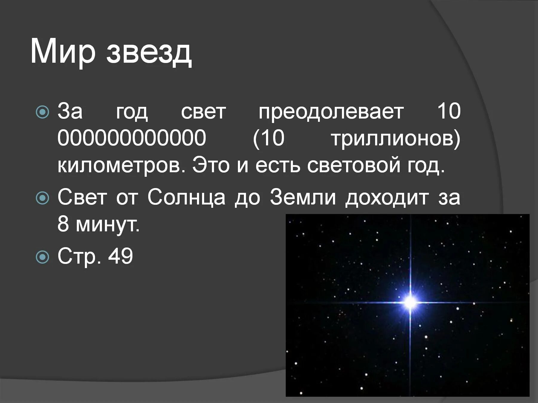 Световой год от земли. 10 Световых лет. Что такое световой год в астрономии. Мир звезд.