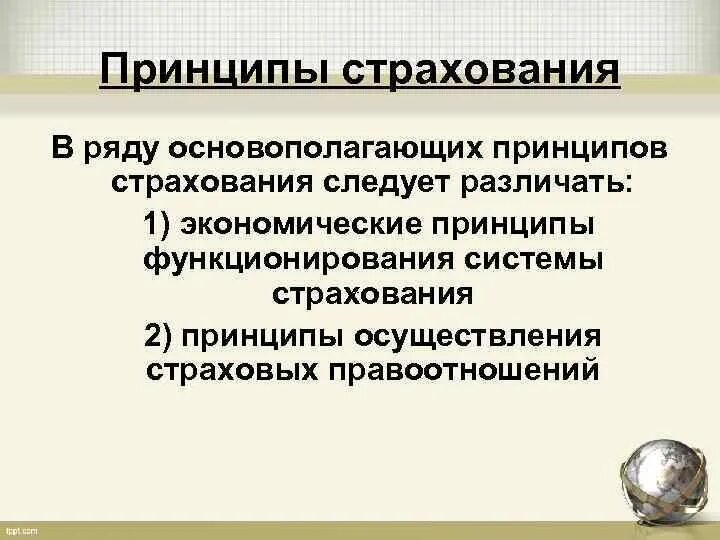 Страхование экономика кратко. Принципы страхования. Экономические принципы страхования. Принципы страховой деятельности. Основополагающие принципы страхования.