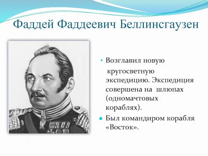 Русские путешественники 19 века Беллинсгаузен. Экспедиция Фаддея Беллинсгаузена.