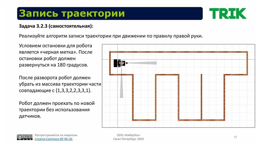 Траектория робота