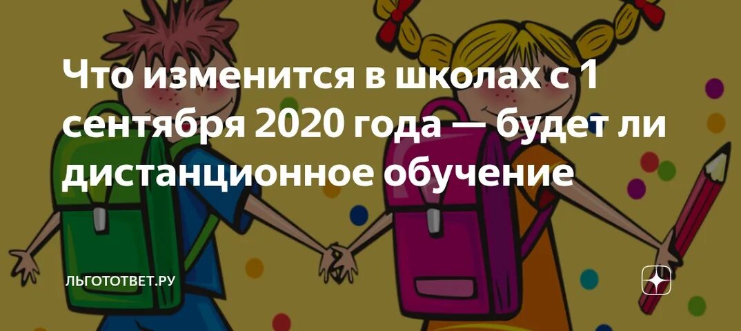 Дистанционное обучение сентября 2020. Что изменится в школах с 1 сентября 2020. Будет ли Дистанционное обучение с 1 сентября. Дистанционное обучение в сентябре 2020. Будут ли дети учиться с 1 сентября 2020 года.