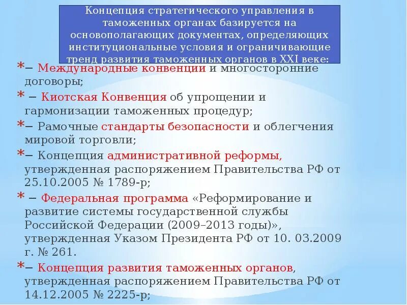 Таможенные процедуры киотской конвенции. Конвенция об упрощении и гармонизации таможенных процедур. Киотская конвенция 1973. Упрощение и гармонизация таможенных процедур. Таможенные процедуры киотской конвенции.