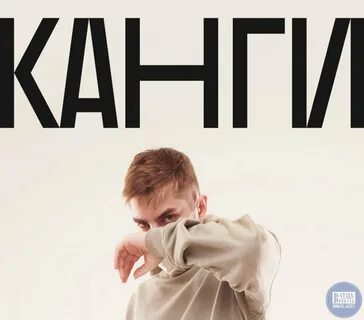 Канги