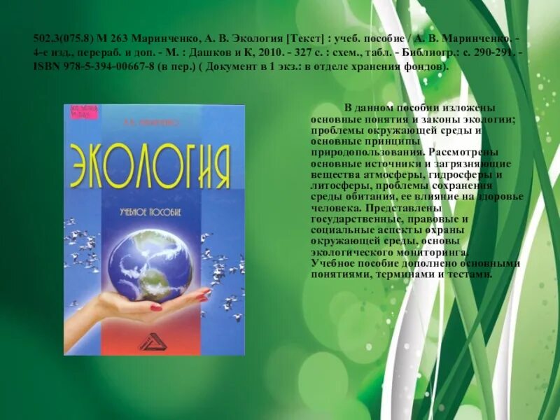 Text ecology. Текст про экологию. Маринченко экология. Текст по экологии. Экология text.