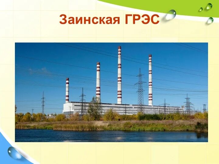Грэс как доехать. Заинская грэс, заинск. трубы грэс заинск. пгу заинск. заинская электростанция.