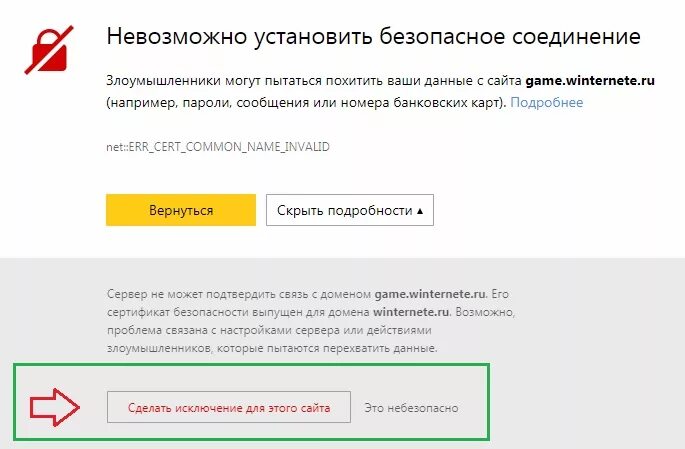 Что значит соединение установлено. Установить безопасное соединение. Невозможно установить безопасное соединение как отключить. Безопасное соединение в браузере. Сделать исключение для этого сайта.