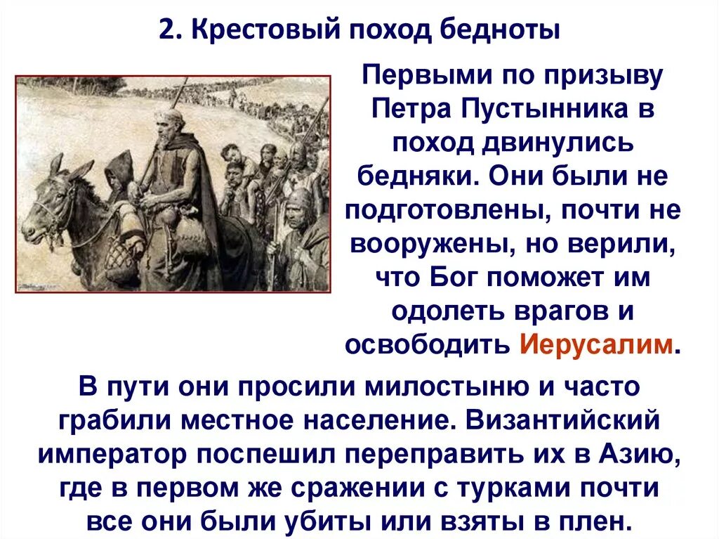 Краткое содержание поход. Поход бедноты крестовые походы. Крестовый поход бедноты 1096. Крестовый поход бедняков. Поход бедняков 1096.