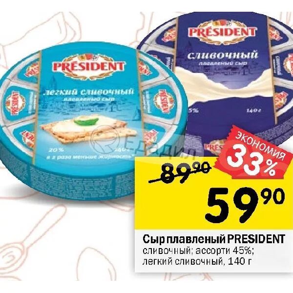 Сыр President плавленый сливочный легкий. Сыр President плавленый легкий сливочный нарезка 20%. Легкий сливочный сыр