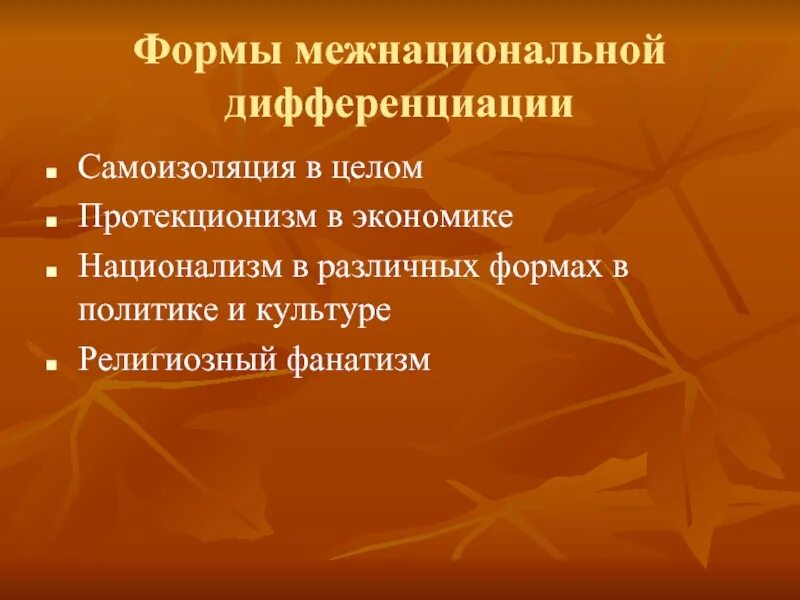 Формы межнациональной дифференциации. Самоизоляция межнациональная дифференциация. Форм межэтнической дифференциации. Проявления межнациональной дифференциации.