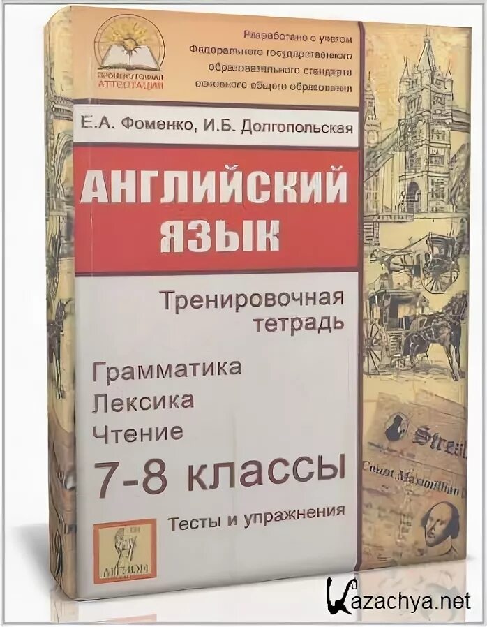 Лексика грамматика английского языка 8. Английский язык грамматика Фоменко. Фоменко английский язык грамматика 7-8 класс. Тренировочная тетрадь 8 класса. Е А Фоменко английский язык грамматика 7-8 класс тренировочная тетрадь.