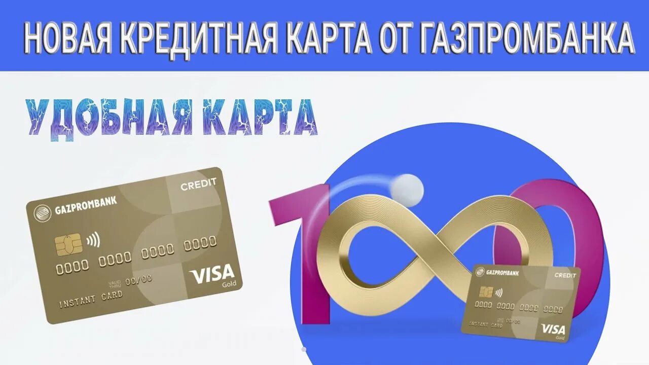 Газпромбанк visa. Удобная карта Газпромбанк. Газпромбанк кредитная карта. Кредитная карта Газпромбанк «удобная карта». Кредитная «удобная карта» от «Газпромбанка».