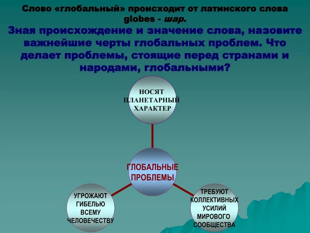 Тем что проблемы стоящие. Черты глобальных проблем. что делает проблемы, стоящие перед странами и народами, глобальными?. что в слове глобальном смысле. глобальные проблемы план текста.