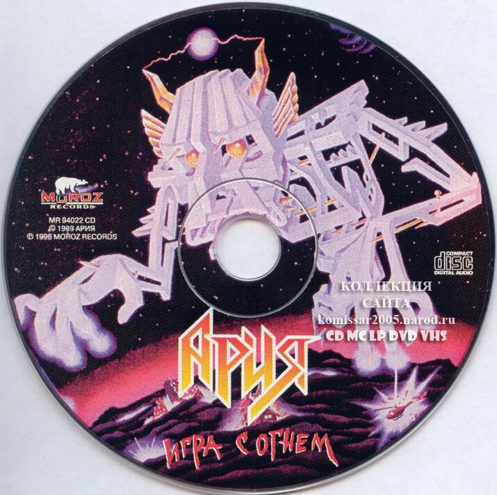 Ария огня текст. Ария best диск 2005. Группа Ария 1989. Ария-игра с огнём (1989). Ария игра с огнем диск.