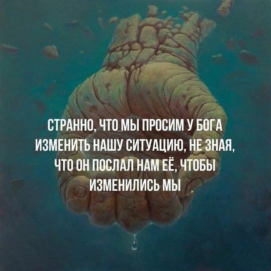 Будете чувствовать себя в любой. Интересные мысли. Интересные мысли и высказывания. Странные люди высказывания. Цитаты про жизненные ситуации.