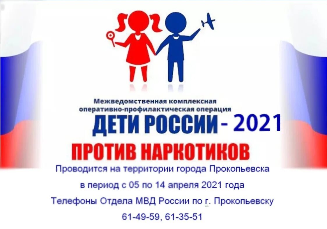 Сайт конкурса дети россии. Дети России 2021. Дети России 2021 оперативно-профилактическая операция. Профилактическая акция дети России 2021. Акция дети России.