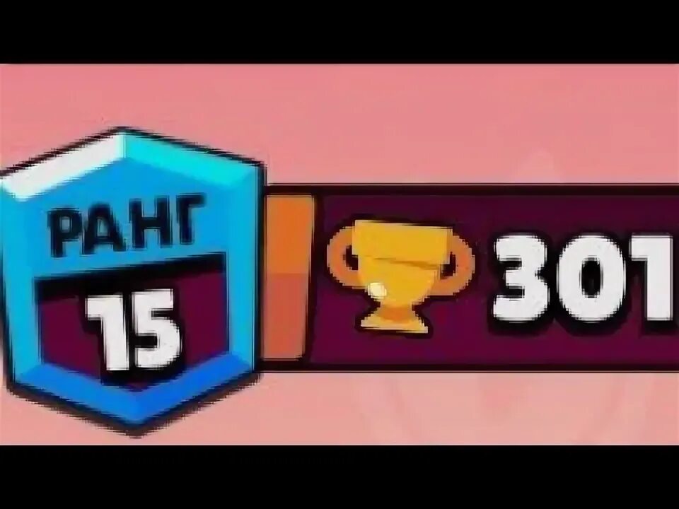 Коды в brock heaven. 15 ранг в бравл старс. 15 ранг. 15 ранг. 15 ранг на прозрачном фоне.