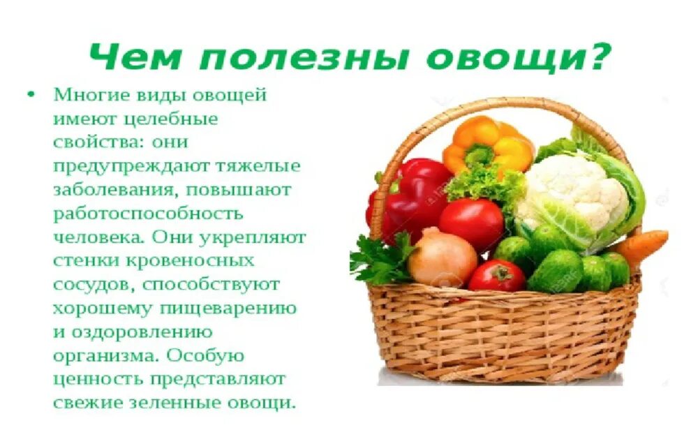 Овощи необходимые организму. Овощи и фрукты полезные продукты. Польза овощей и фруктов. Пооезные фруктц р оаощи. Польза овощей.