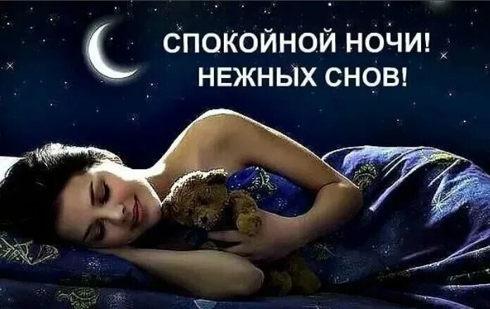 Спи спокойно любимая. Пожелания спокойной ночи. Сладкой ночи. Пожелания спокойной ночи и сладких снов мужчине. Красивое пожелание спокойной ночи любимому.
