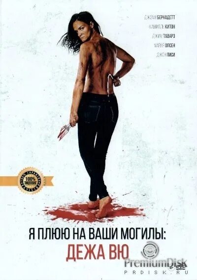 я плюю на ваши могилы 4 дежа вю. фильм я плюю на ваши могилы 1. я плюю на ваши могилы 2010. сара батлер я плюю на ваши могилы 1. дженнифер хиллс я плюю на ваши могилы.