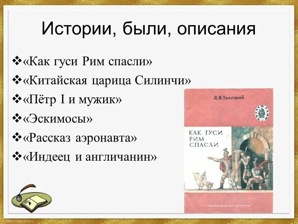 Как гуси спасли рим кратко 5 класс. Как гуси Рим спасли. Рассказ как гуси Рим спасли. Л Н толстой как гуси Рим спасли. Иллюстрация к сказке как гуси Рим спасли.