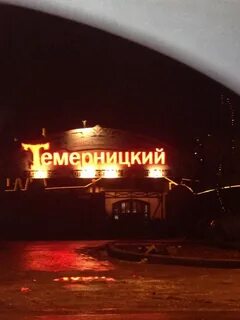 Темерницкий на лелюшенко