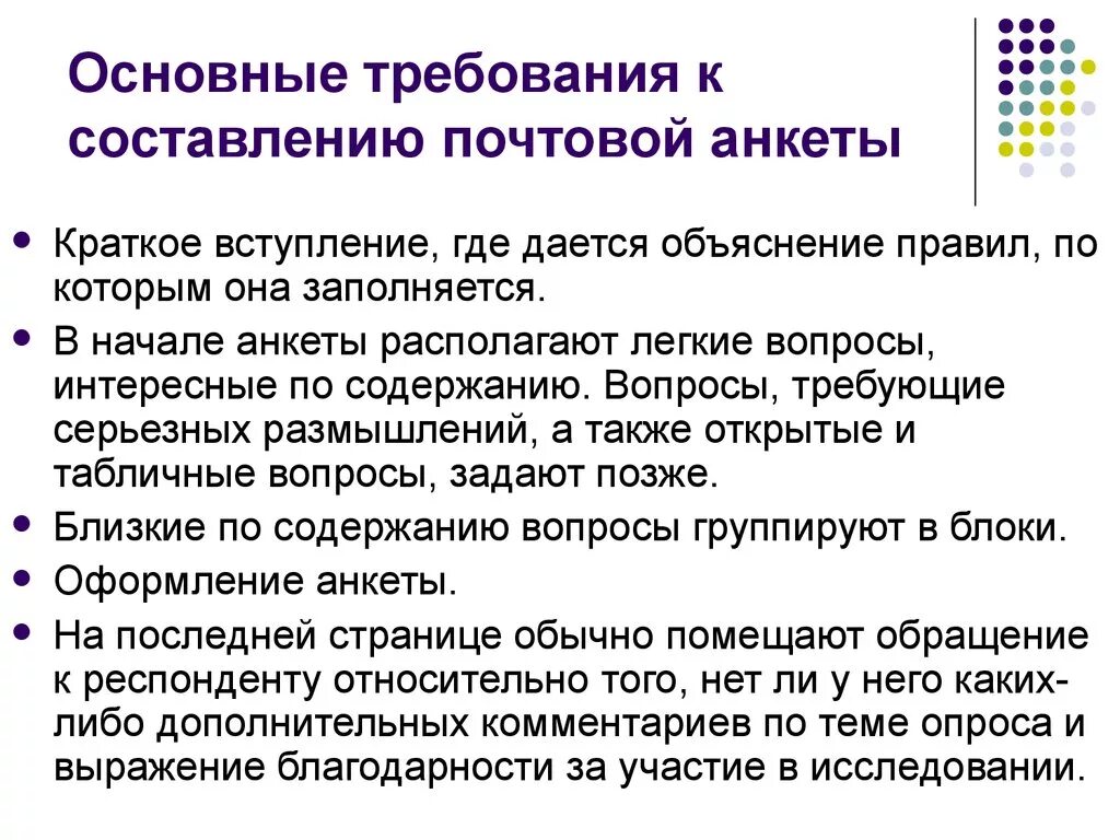 Требование к составлению вопросов анкетирования. Требования к составлению анкеты. Методические требования к составлению анкеты. Метод составления анкеты.